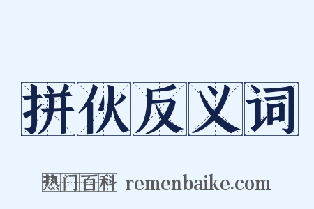 拼伙反义词是什么意思的图片